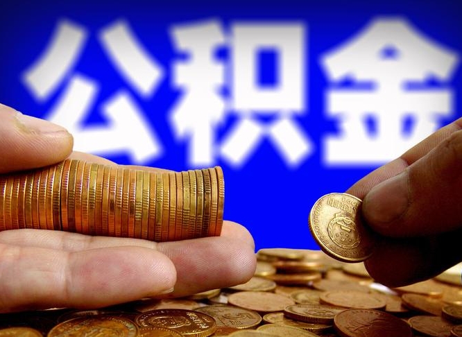 信阳小额公积金提取中介联系方式（小额公积金代办）